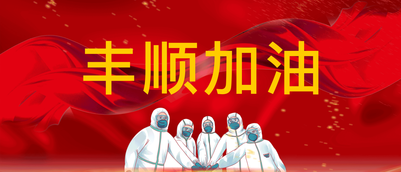 共抗疫情，豐順加油！
