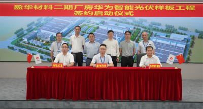 盈華材料|“華為智能光伏樣板工程” 簽約