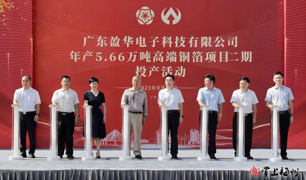 盈華科技年產(chǎn)5.66萬噸高端銅箔項(xiàng)目二期，今日投產(chǎn)！