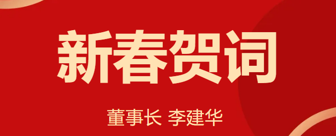 新 春 賀 詞 ！