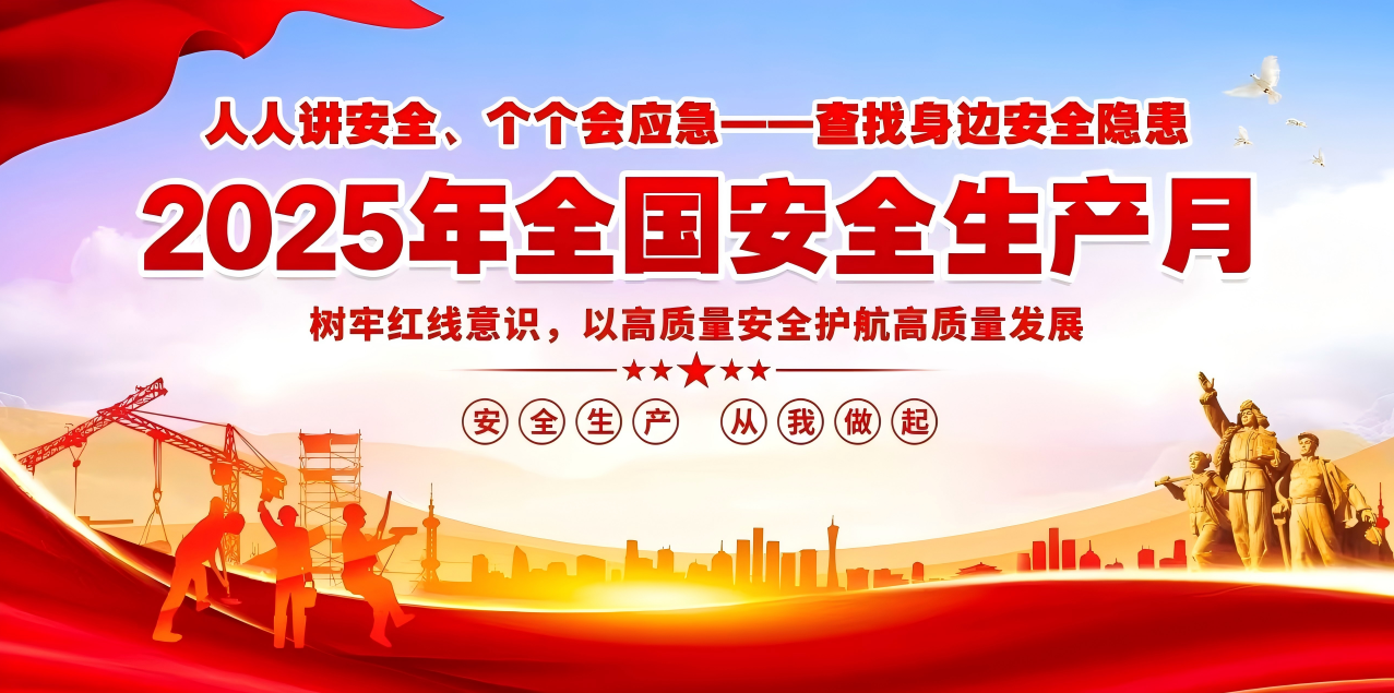 人人講安全、個個會應(yīng)急--查找身邊安全隱患 | 集團公司組織開展“安全生產(chǎn)月”系列活動！